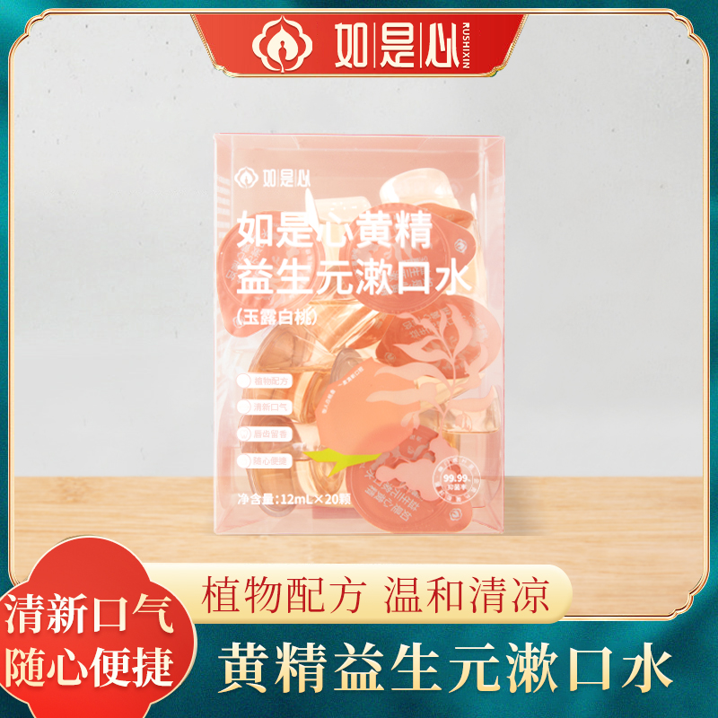 黄精益生元漱口水