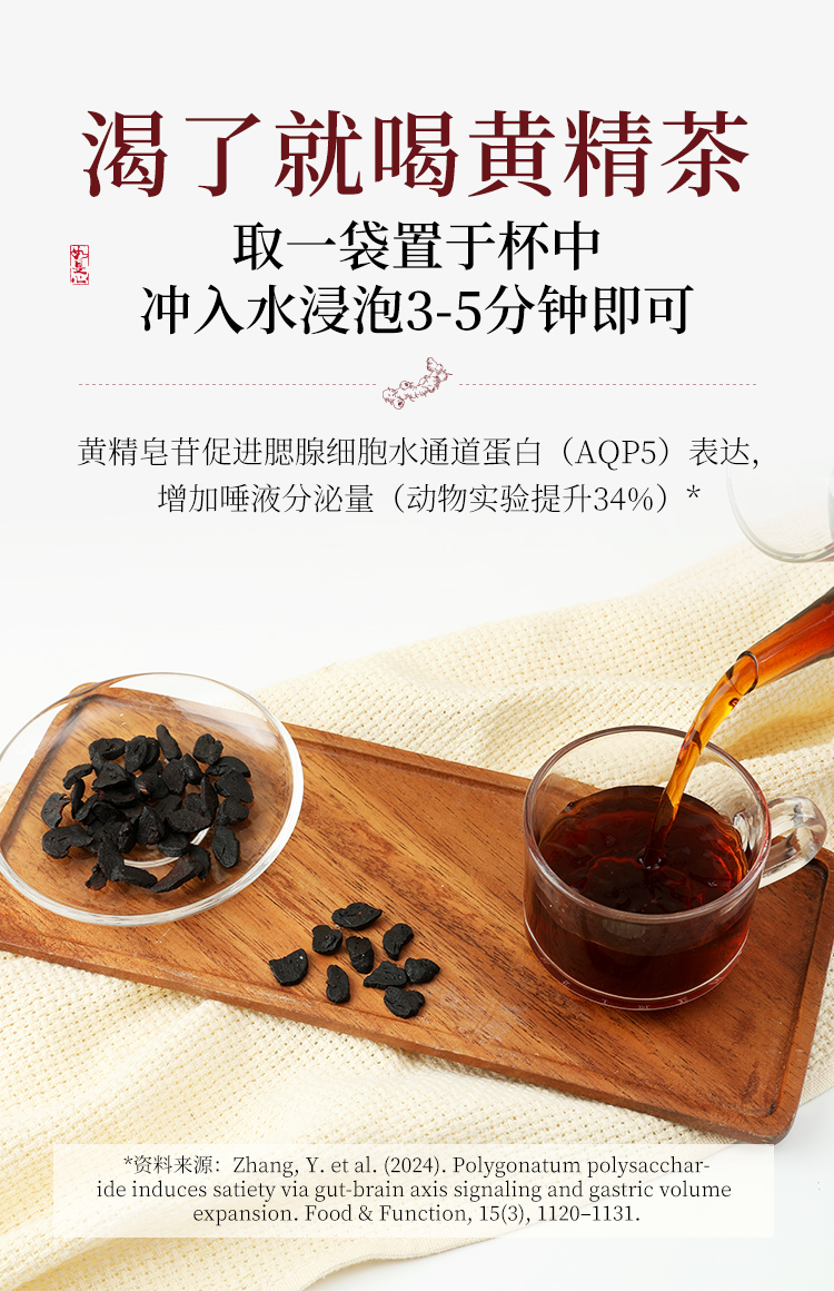 黄精的泡水