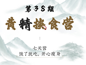 第38期黄精换食营