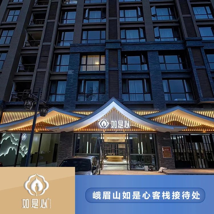 如是心度假酒店